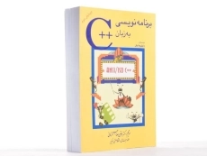 کتاب برنامه نویسی به زبان ++C - دایتل - 3