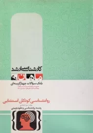 کتاب ارشد بانک سوالات چهار گزینه ای روانشناسی کودکان استثنایی ماهان