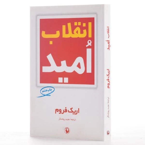 کتاب انقلاب امید | اریک فروم - 2