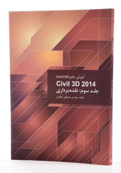 کتاب آموزش جامع اتوکد AutoCAD Civil 3d 2014 (جلد 3) - دلقندی - 1