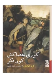 کتاب کوری عصاکش کور دگر