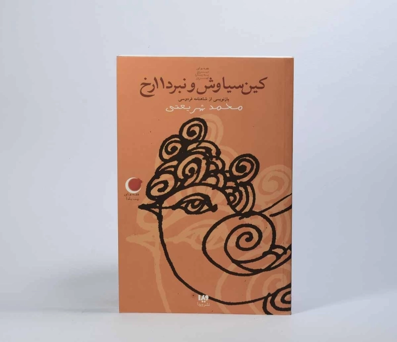 کتاب کین سیاوش و نبرد 11رخ - 4