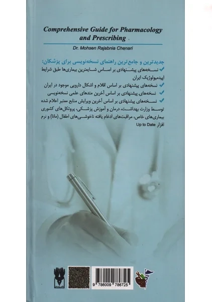 کتاب راهنمای جامع نسخه نویسی برای پزشکان | رجب نیا چناری - 1