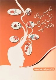 کتاب مفاهیم و معیارهای سنجش شاخص های اجتماعی در جامعه