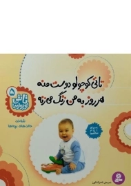 کتاب تاتی کوچولو دوست منه هر روز به من زنگ می زنه