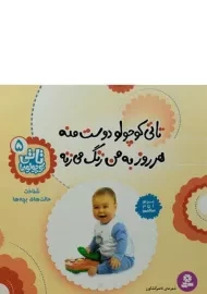 کتاب تاتی کوچولو دوست منه هر روز به من زنگ می زنه