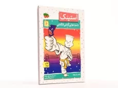 کتاب استینک و نبرد نهایی کشتی انگشتی (استینک دمدمی 6) - 3