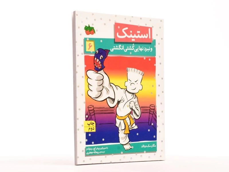 کتاب استینک و نبرد نهایی کشتی انگشتی (استینک دمدمی 6) - 3