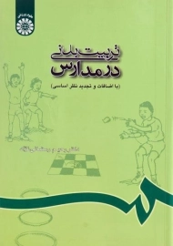 کتاب تربیت بدنی در مدارس | رمضانی نژاد