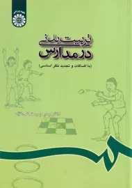 کتاب تربیت بدنی در مدارس | رمضانی نژاد