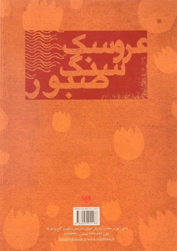 کتاب عروسک سنگ صبور (افسانه های ایرونی 3) - 1