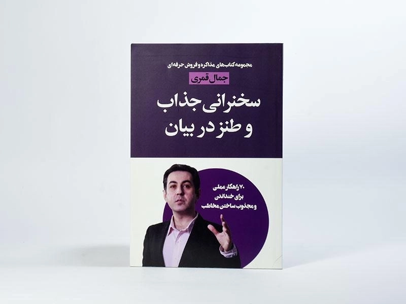 کتاب سخنرانی جذاب و طنز در بیان | جمال قمری - 2