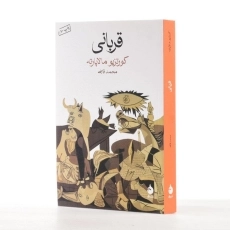 کتاب قربانی اثر کورتزیو مالاپارته - 2