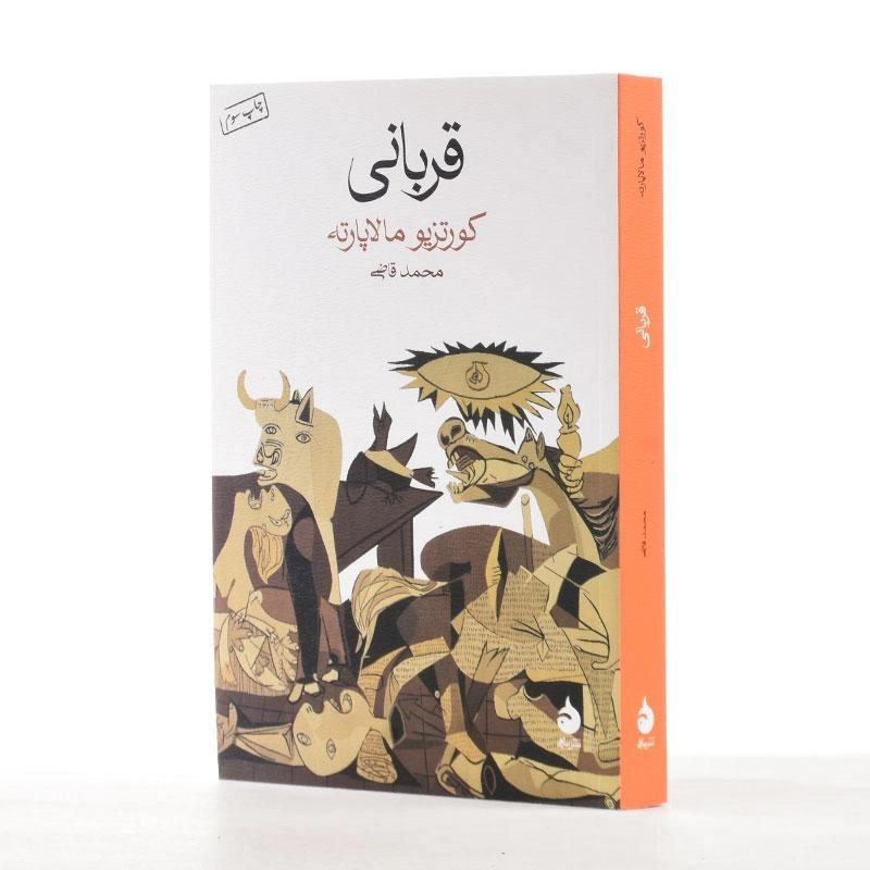 کتاب قربانی اثر کورتزیو مالاپارته - 2