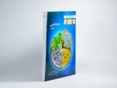 کتاب زیر ذره بین علوم تجربی نهم [9] خانه زیست شناسی - 1