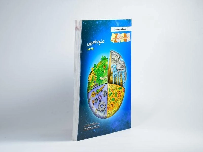 کتاب زیر ذره بین علوم تجربی نهم [9] خانه زیست شناسی - 1