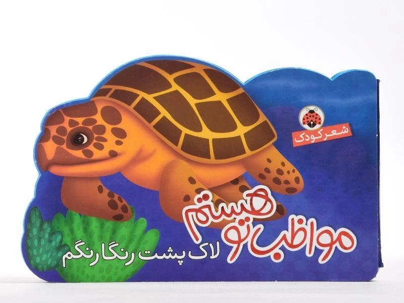 کتاب مواظب تو هستم (لاک پشت رنگارنگم) - 4