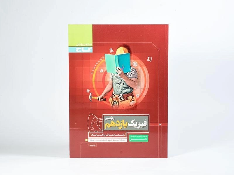 کتاب کار فیزیک یازدهم [11] ریاضی گاج - 2