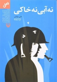 کتاب نه آبی نه خاکی | علی موذنی