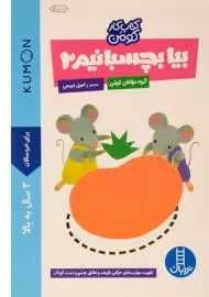 کتاب بیا بچسبانیم 2