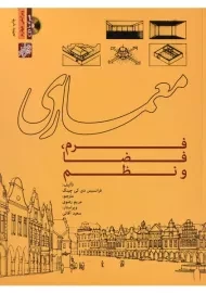 کتاب معماری (فرم، فضا و نظم) | چینگ؛ رضوی