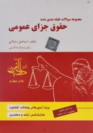 کتاب تست حقوق جزای عمومی | ساولانی