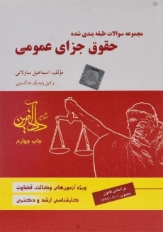 کتاب تست حقوق جزای عمومی | ساولانی