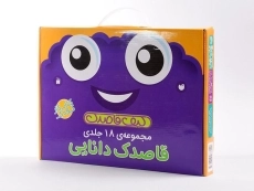 مجموعه کتاب های قاصدک دانایی (کیف قاصدک - 18 جلدی) - 3
