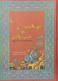 کتاب چهل گیس و حسن کچل