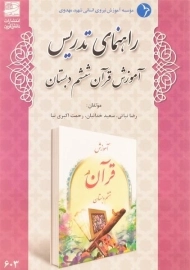 کتاب راهنمای تدریس آموزش قرآن ششم دبستان دانش آفرین