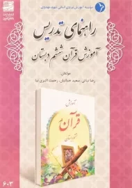 کتاب راهنمای تدریس آموزش قرآن ششم دبستان دانش آفرین