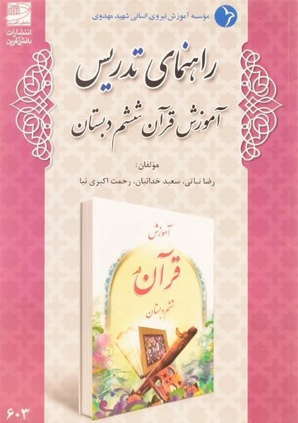 کتاب راهنمای تدریس آموزش قرآن ششم دبستان دانش آفرین