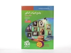 کتاب جامع ادبیات کنکور نشر الگو - 2