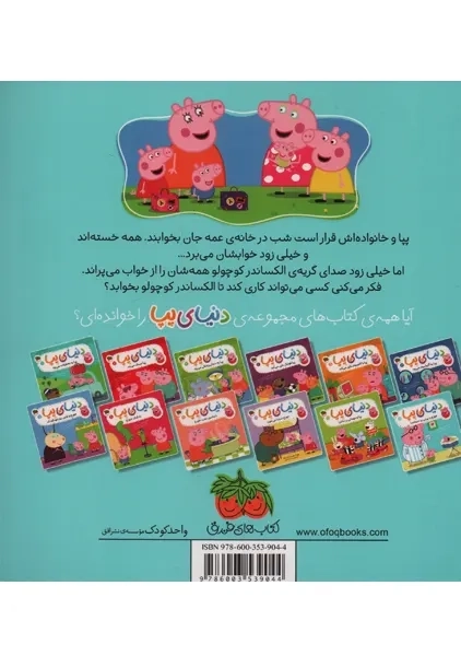 کتاب دنیای پپا 12 (جورج و نی‌نی پُر سر‌و‌صدا) - 1