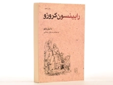 کتاب رابینسون کروزو