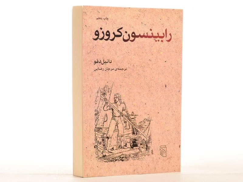 کتاب رابینسون کروزو - دانیل دفو - 3