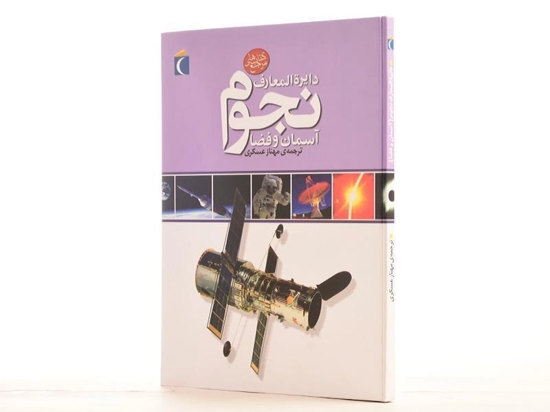 کتاب دایره المعارف نجوم (آسمان و فضا) - انتشارات محراب قلم - 3
