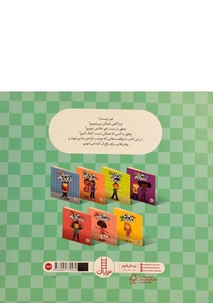 کتاب من غمگینم (درباره ی احساسات) - 1