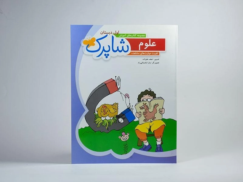 کتاب شاپرک علوم اول دبستان شباهنگ - 2