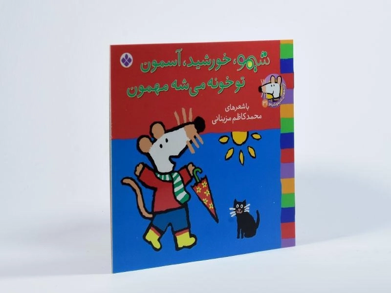 کتاب شیمو، خورشید، آسمون تو خونه می شه مهمون - 2