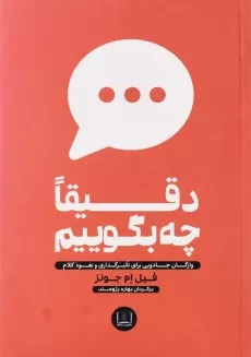 کتاب دقیقا چه بگوییم اثر فیل ام جونز