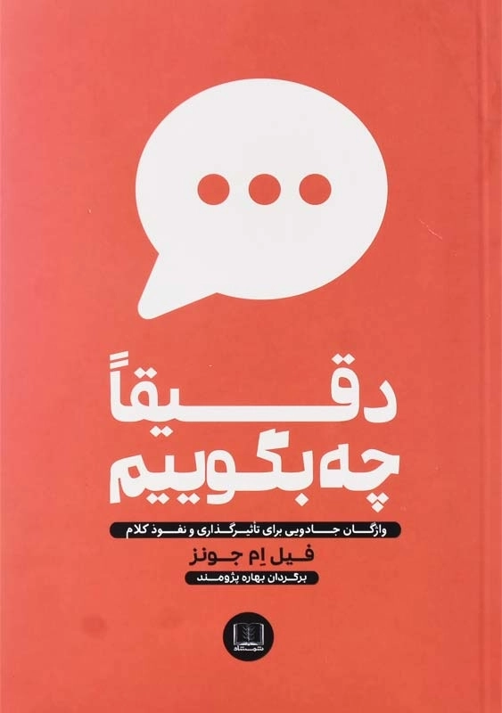 کتاب دقیقا چه بگوییم اثر فیل ام جونز