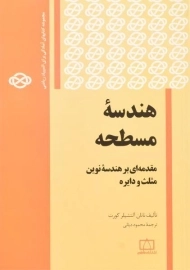 کتاب هندسه مسطحه - ناتان آلتشیلر کورت