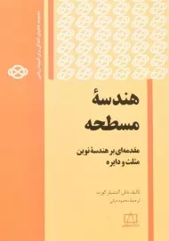 کتاب هندسه مسطحه - ناتان آلتشیلر کورت