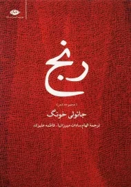 کتاب رنج | جائولی خونگ