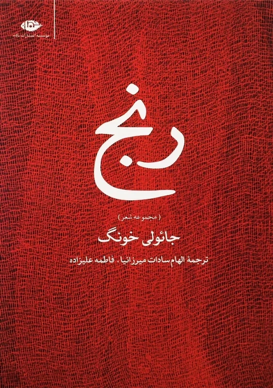 کتاب رنج | جائولی خونگ - 0