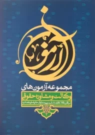 کتاب مجموعه آزمون های وکالت و مشاوره حقوقی