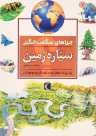 کتاب چراهای شگفت انگیز سیاره زمین