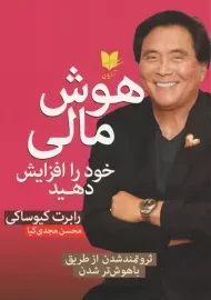 کتاب هوش مالی خود را افزایش دهید