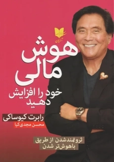 کتاب هوش مالی خود را افزایش دهید